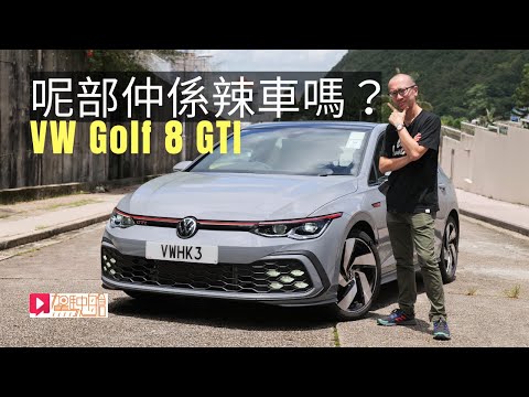 《本地試車》VW Golf 8 GTI呢部仲係辣車嗎？