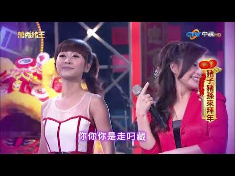 【萬秀豬王】萬秀豬王慶馬年 除夕特別節目 第77集