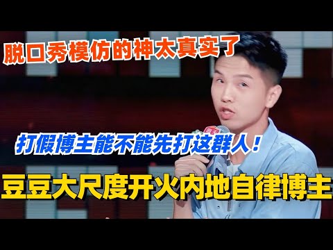 豆豆大尺度开火自律博主！打假博主能不能先打假这群人！！脱口秀模仿的神太真实了！#脱口秀 #脱口秀大会 #脱口秀和ta的朋友们 #综艺 #搞笑 #豆豆