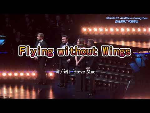Westlife《Flying without Wings》20260201 广州演唱会