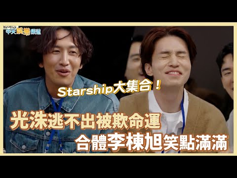【夯韓綜】Starship大集合！ 光洙逃不出被欺命運  合體李棟旭笑點滿滿 ｜出差15夜