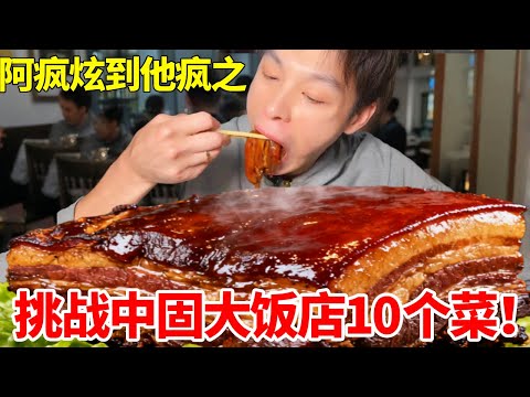 挑战中固大饭店10个菜不打包！？竟成了中国第一#东北菜量到底有多大 #炫到他疯 #妈呀太香了