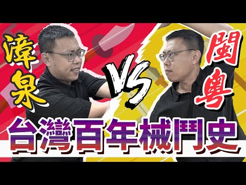 大亂鬥時代！漳泉械鬥、閩粵械鬥到底在打什麼？經典案例回顧台灣百年械鬥史｜【台灣列傳】#10