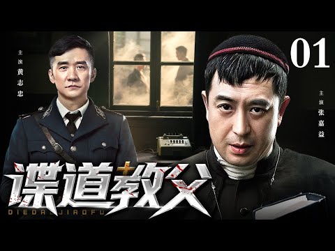 【2025谍战剧】谍道教父 01 | 国共内斗，卧底“梅”与特务“教父”展开生死较量（黄志忠 / 张嘉益）