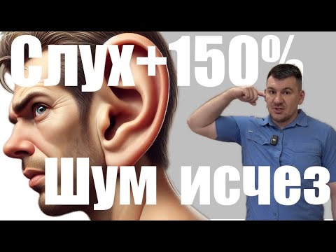 Шум сразу исчез после этого упражнения. Слух улучшился как никогда не слышал
