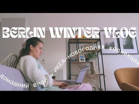 Cozy Vlog: Winter in Berlin, Trip to IKEA, Breakfast Recipe, Hobbies and Cozy Home