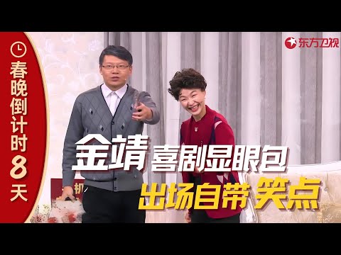【春晚】 金靖喜剧显眼包，爆笑名场面合集！#金靖 #春晚集锦 clip
