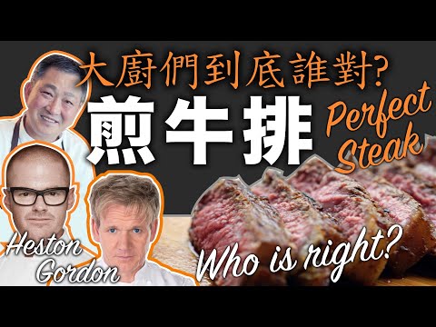 [ENG SUB] Pan Searing the Perfect Steak: Gordon, Heston, whom do you listen to? TURN ON CAPTION