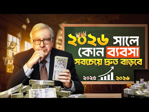 ২০২৬ সালে কোন ব্যবসা সবচেয়ে দ্রুত বাড়বে? | Which Business Will Grow The Fastest In 2026
