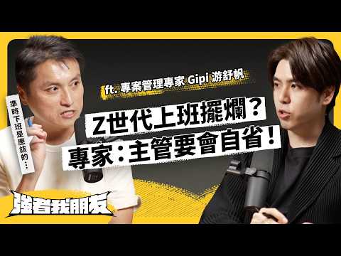 同事雷、主管煩、老闆瘋⋯混口飯吃有夠累？來學點職場「暗黑心法」吧！ft. 專案管理專家 Gipi游舒帆《強者我朋友》EP 129｜志祺七七