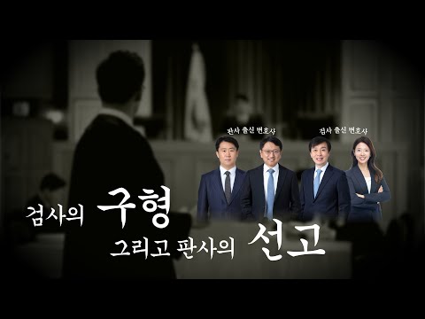 🧑‍⚖️This is how sentences are determined👩‍⚖️ A former senior prosecutor explains the prosecutor's...