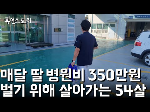 매달 딸 치료비 350만원 내려고 대기업 퇴사 후 혼자 장사하는 54세 남자