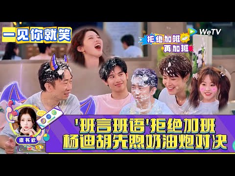 【一见你就笑】第12期:胡先煦杨迪奶油炮对决!《一见你就笑》