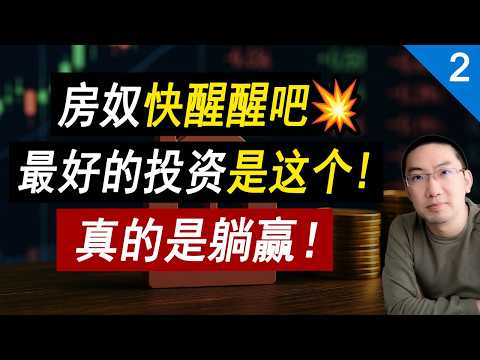有钱先别买房💥第2集：房奴醒醒，最好的投资是这个！接近“稳赚不赔”！怎么不早说 指数基金ETF | 标普S&P 500 | 复利投资 | 美国国债 | 房产投资 | 资产风险管理 李文勍Richard