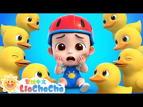 寶寶受傷了 | 幫爸爸包扎傷口 | 安全兒歌 | 啟蒙教育 | 國語童謠 | 人氣兒歌 | LiaChaCha 依娜和恰恰 - 繁體中文 - 兒歌童謠