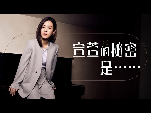 8视界娱乐生活志|【Cover Story】宣萱的秘密是......