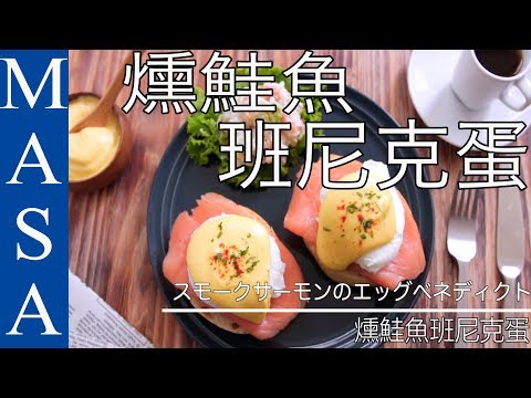 Smoked Salmon + Egg Benedict | MASA's Cuisine ABC