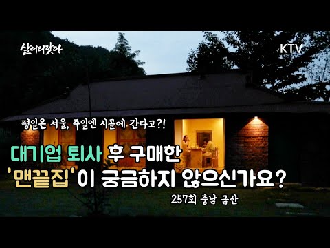 (충남 금산/257회) 대기업 퇴사 후 구매한 '맨끝집'?! 보존할 건 보존하고, 고칠 건 고치고! 이렇게 바뀌었지요 koreatv, tree, a red roof