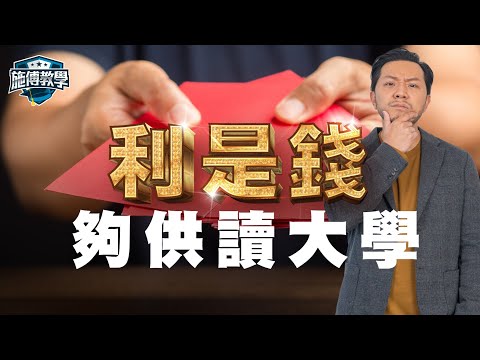 儲錢投資的重要！做對一件事，甚至供1個變供5個！實用方法輕鬆儲教育基金(附送Excel)【施傅教學】#儲蓄 #複式 #投資