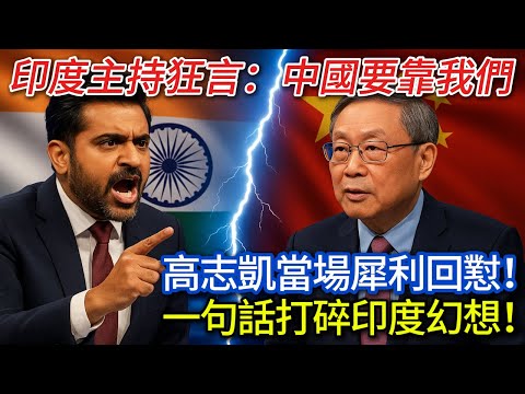 印度主持狂言：中國要靠我們，中國學者高志凱當場犀利回懟！一句話打碎印度幻想！