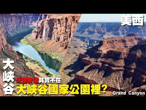 天空步道其實不在大峽谷國家公園裡?大震撼地型上天下河看到爽 ~美國西部旅行~南峽｜西峽｜科羅拉多河｜直升機｜印第安保護區｜美國  USA  Grand Canyon