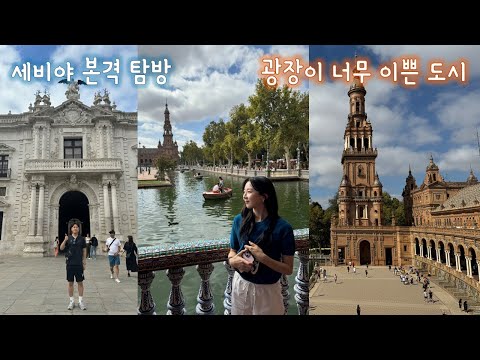 세비야 본격 즐기기 [신혼여행9일차]