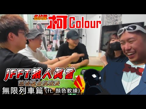 [JFFLIVE 精華] JFFT狼人真言慈善獎金挑戰賽 無限列車篇 (ft. 顏色教練&Bobo)