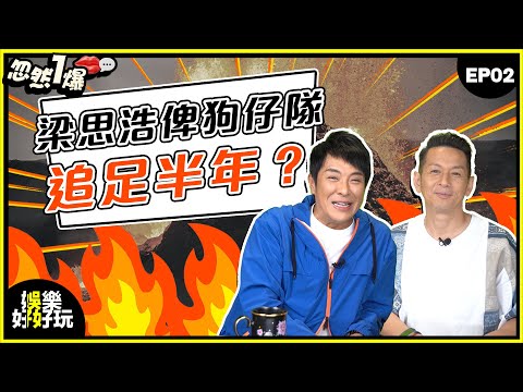 忽然一爆#02｜梁思浩俾狗仔隊追足半年！仲被一位名人勸佢：「不如你認咗佢啦？」｜梁思浩｜吳家樂｜