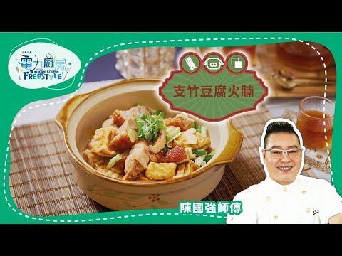 【支竹豆腐火腩食譜】男人的浪漫 支竹豆腐火腩 - 陳國强師傅