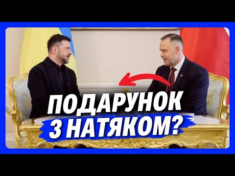 Ви не повірите ЩО ПОДАРУВАВ Навроцький Зеленському. Дуже СИМВОЛІЧНИЙ подарунок від Президента Польщі