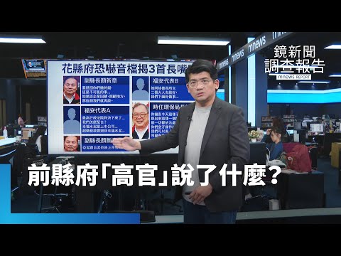 花蓮3長恐嚇業者錄音檔曝光　花蓮縣府、傅崐萁官司多｜鏡新聞調查報告｜#鏡新聞