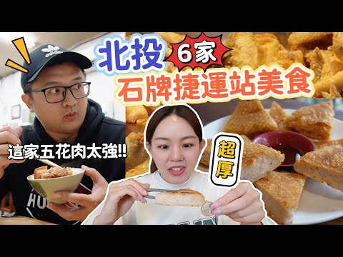 十元硬幣厚的月亮蝦餅！最銷魂的五花肉飯！石牌人在地早餐大餛飩！北投石牌捷運站｜六家必吃美食