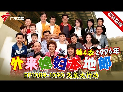 EP1089-1090 灭鼠大行动【#外来媳妇本地郎 第四季 超清版】#粤语 #喜剧 #康家