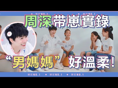 周深好會帶小孩，這個”男媽媽“太溫柔了！盤點深深和萌娃超有愛互動~|奔跑吧12 宋雨琦 Yuqi Zhou Shen