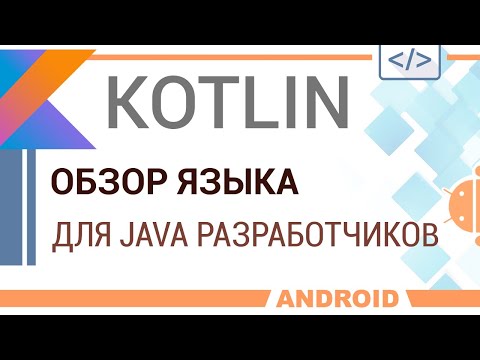 Kotlin. Обзор языка для Java разработчиков.