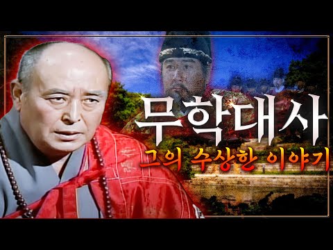 [무학대사 몰아보기] 조선시대에서 가장 신비로운 인물 무학대사 스님! 그의 기록은 전부 사실일까? - 한양 천도에서의 역할부터 사망한 뒤의 숨겨진 기록까지!
