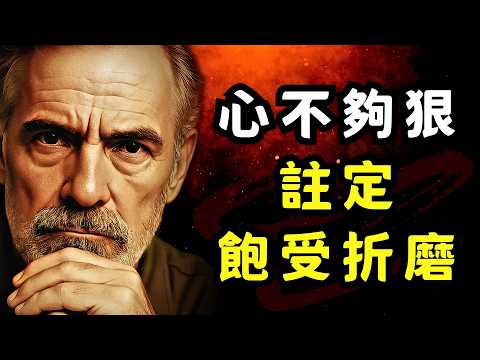 心不够狠的人，注定饱受折磨：心软 可能是你最昂贵的生存税