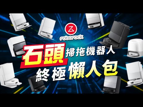 石頭掃地機器人 懶人包 選購指南！Roborock G30 潛行俠 開箱實測｜掃拖機器人、7.98cm 高度、零纏繞、不纏毛髮、智慧升降底盤、自動烘乾、自動洗拖布、髒污重拖、超聲波震動拖布｜科技狗