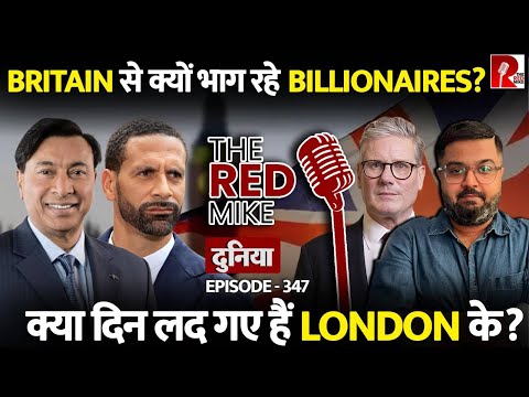किसके डर से Britain छोड़ भाग रहे Lakshmi Mittal और अन्य Billionaires? जानिए Saurabh Shahi से!