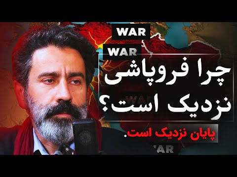 چرا فروپاشی نزدیک است؟ | گفتگو با سجاد فتاحی | رسانه پارسی