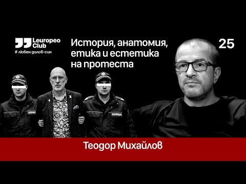 История, анатомия, етика и естетика на протеста  |  Теодор Михайлов vs. Любен Дилов - син
