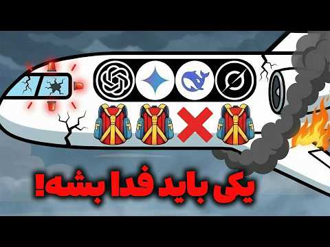 4 تا هوش مصنوعی تصمیم میگیرن که به کدوم چتر نجات نرسه! 🤖🔥