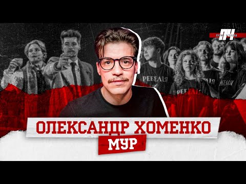 ХОМЕНКО/МУР. Ребелія, повернення українців із-за кордону, дружба з Яновичем, чому Шевченко не в моді