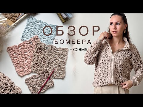 ОБЗОР летнего бомбера крючком | схема узора
