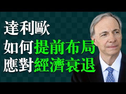達利歐：在市場下行週期中，投資人該如何思考？    瑞·達利歐（Ray Dalio），橋水基金創始人，被譽為“全球對沖基金之王”。