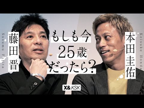 【#本田圭佑×#藤田晋】 〜もし自分が今25歳だったら、何をするか？〜