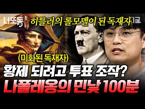 [#벌거벗은세계사] (100분) 영웅일까, 차별주의자일까❓ 혁명 영웅의 투표 조작부터 거짓 혐의 주장까지💥