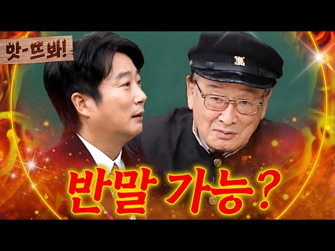 앗! 반말 컨셉 교실에 등장한 🔥대.선.배🔥 이순재X신구 압도적 포스에 안절부절한 이수근ㅋㅋ｜아는 형님｜JTBC 201205 방송
