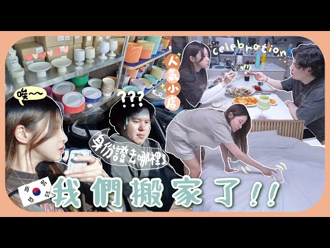 [韓國vlog]搬新家後的某天🇰🇷去採購超美碗碟+偷藏南叔遺失的身份證ㅋㅋ他的反應是…晚上小慶祝新居入伙［AD］