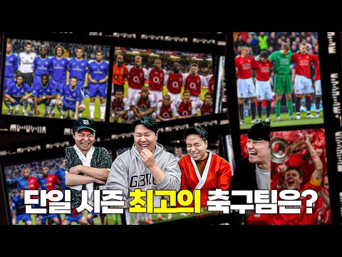 어쩌다가 단일 시즌 최고의 베스트 11 월드컵은? (기준 : 내 맴)